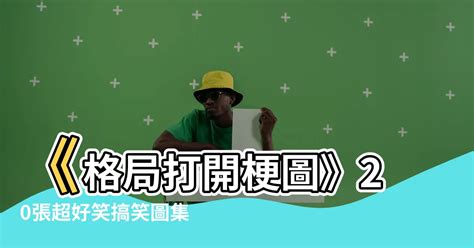 加分 梗圖|20張超好笑【加分】梗圖！快來看看網友們的搞笑創作！